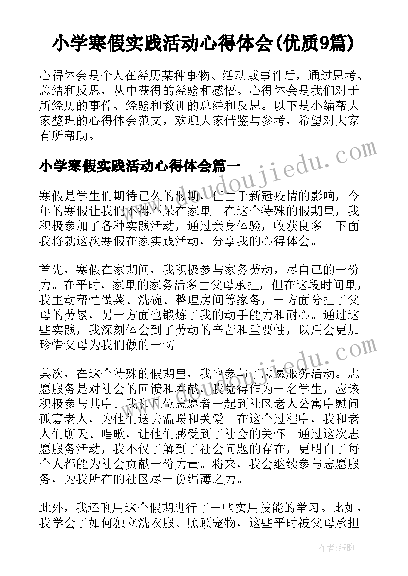 小学寒假实践活动心得体会(优质9篇)