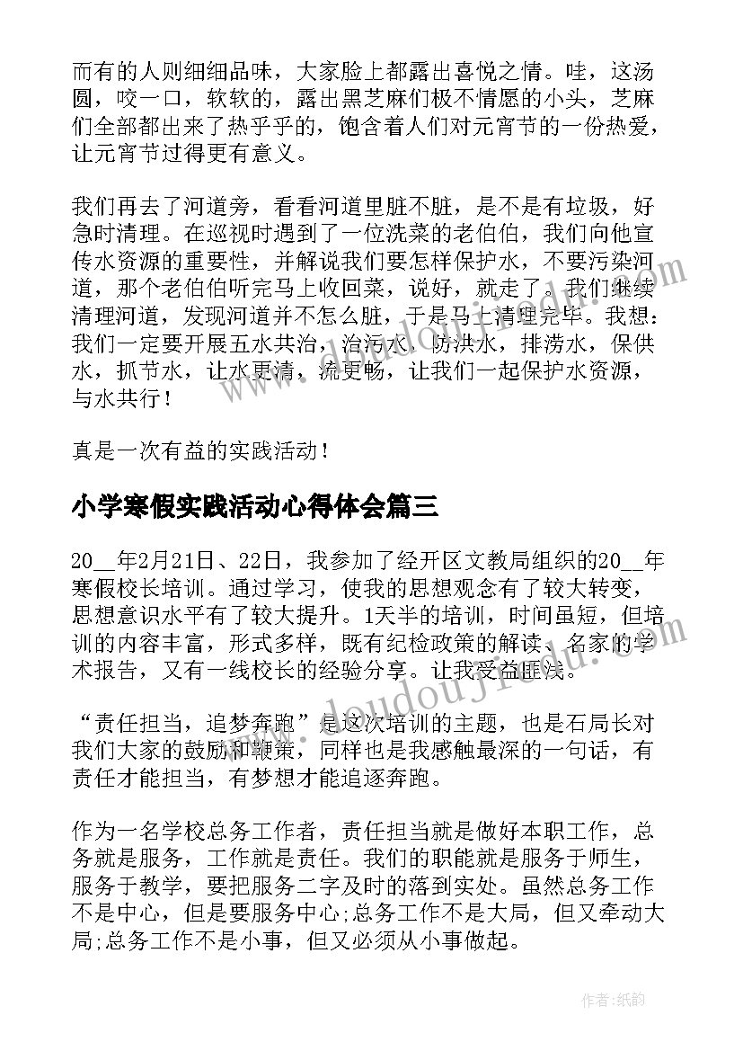 小学寒假实践活动心得体会(优质9篇)