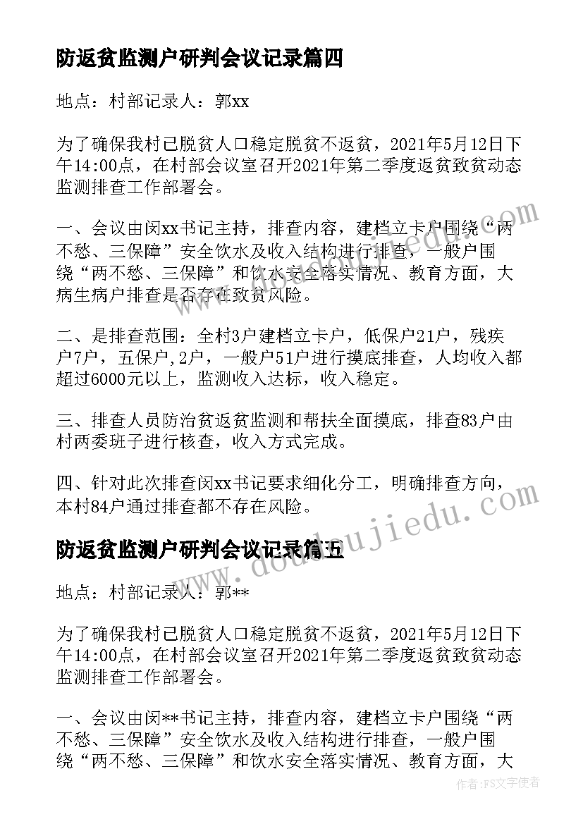 防返贫监测户研判会议记录(实用5篇)