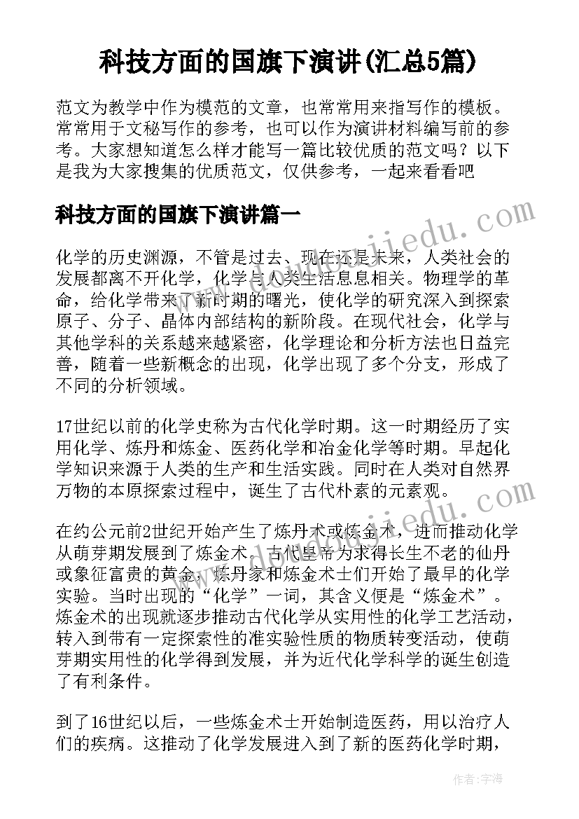 科技方面的国旗下演讲(汇总5篇)