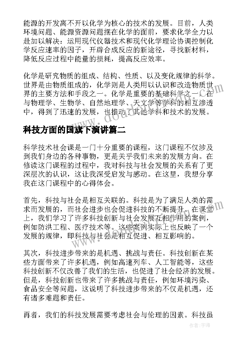 科技方面的国旗下演讲(汇总5篇)