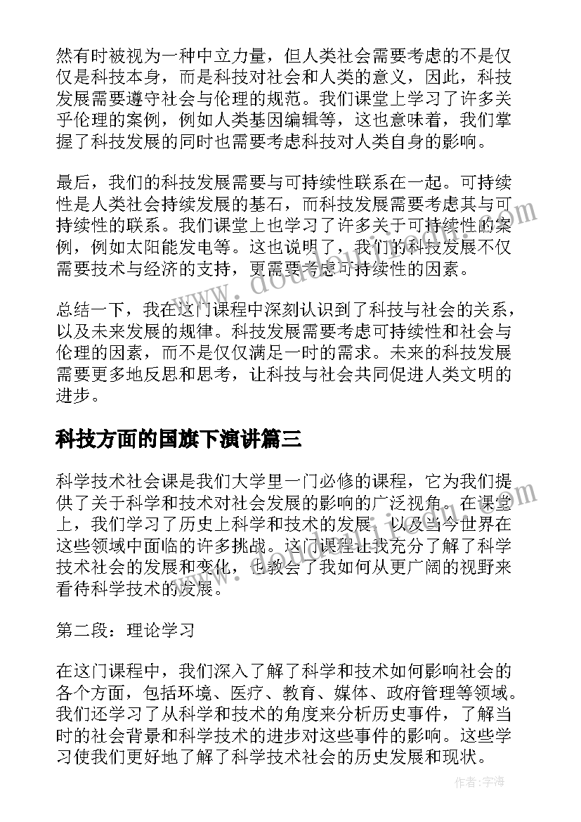 科技方面的国旗下演讲(汇总5篇)