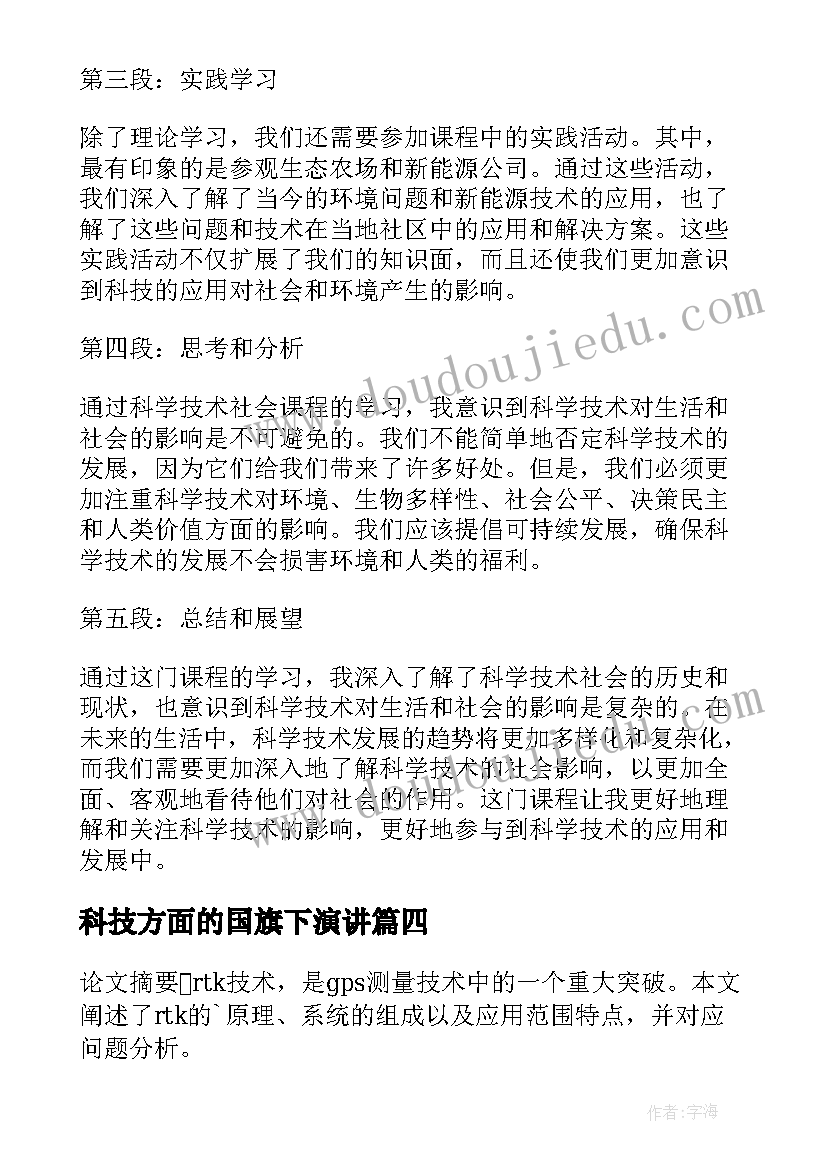 科技方面的国旗下演讲(汇总5篇)