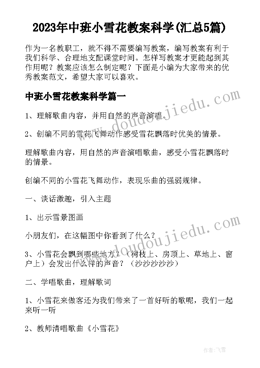 2023年中班小雪花教案科学(汇总5篇)