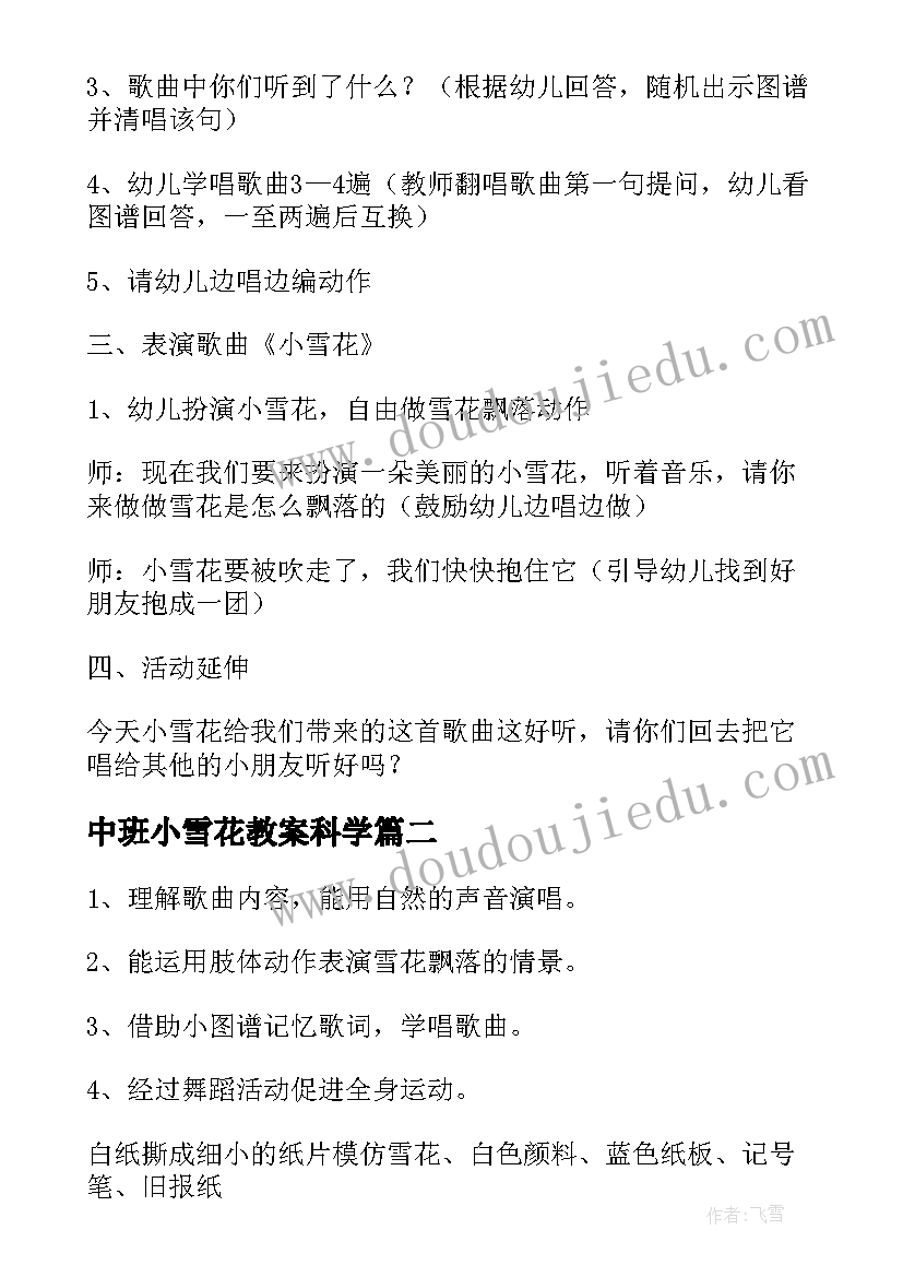 2023年中班小雪花教案科学(汇总5篇)