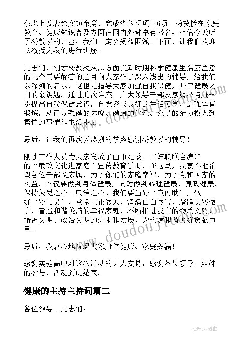 2023年健康的主持主持词(优质7篇)