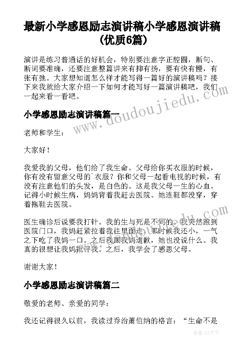 最新小学感恩励志演讲稿 小学感恩演讲稿(优质6篇)