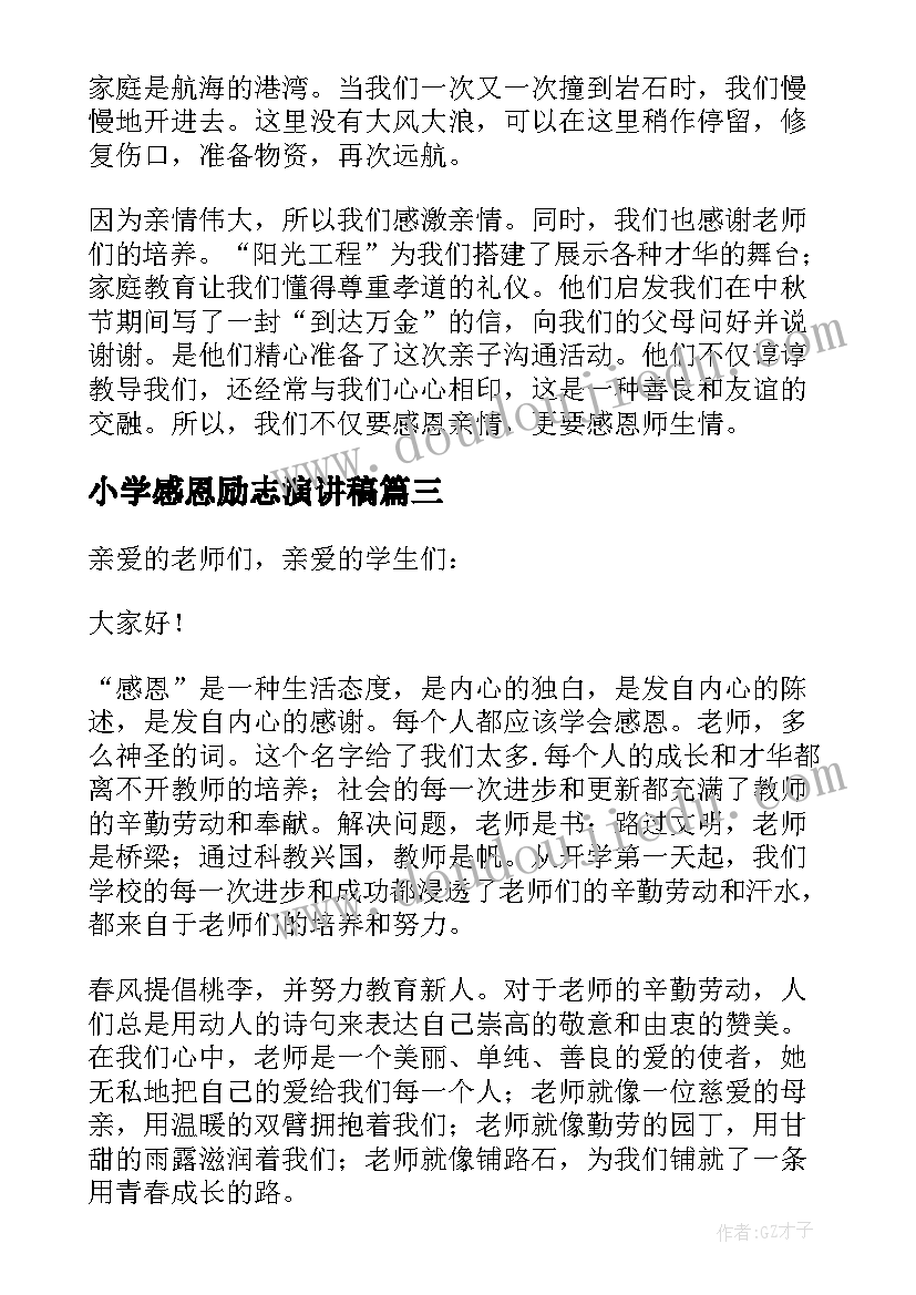 最新小学感恩励志演讲稿 小学感恩演讲稿(优质6篇)