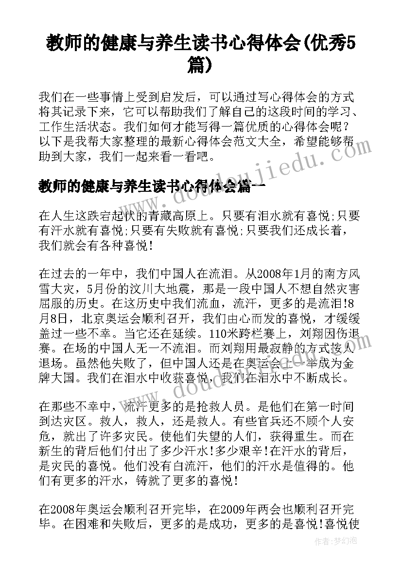 教师的健康与养生读书心得体会(优秀5篇)