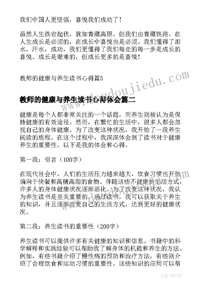 教师的健康与养生读书心得体会(优秀5篇)