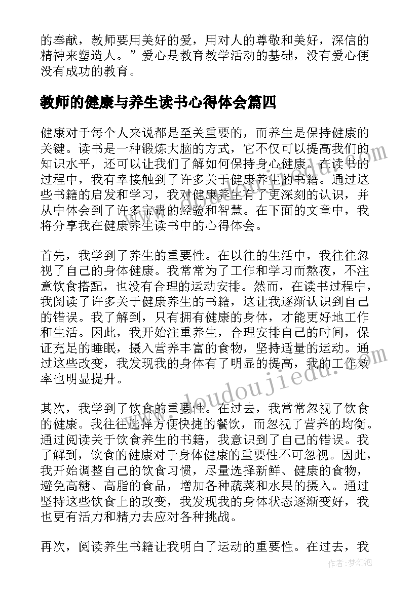 教师的健康与养生读书心得体会(优秀5篇)