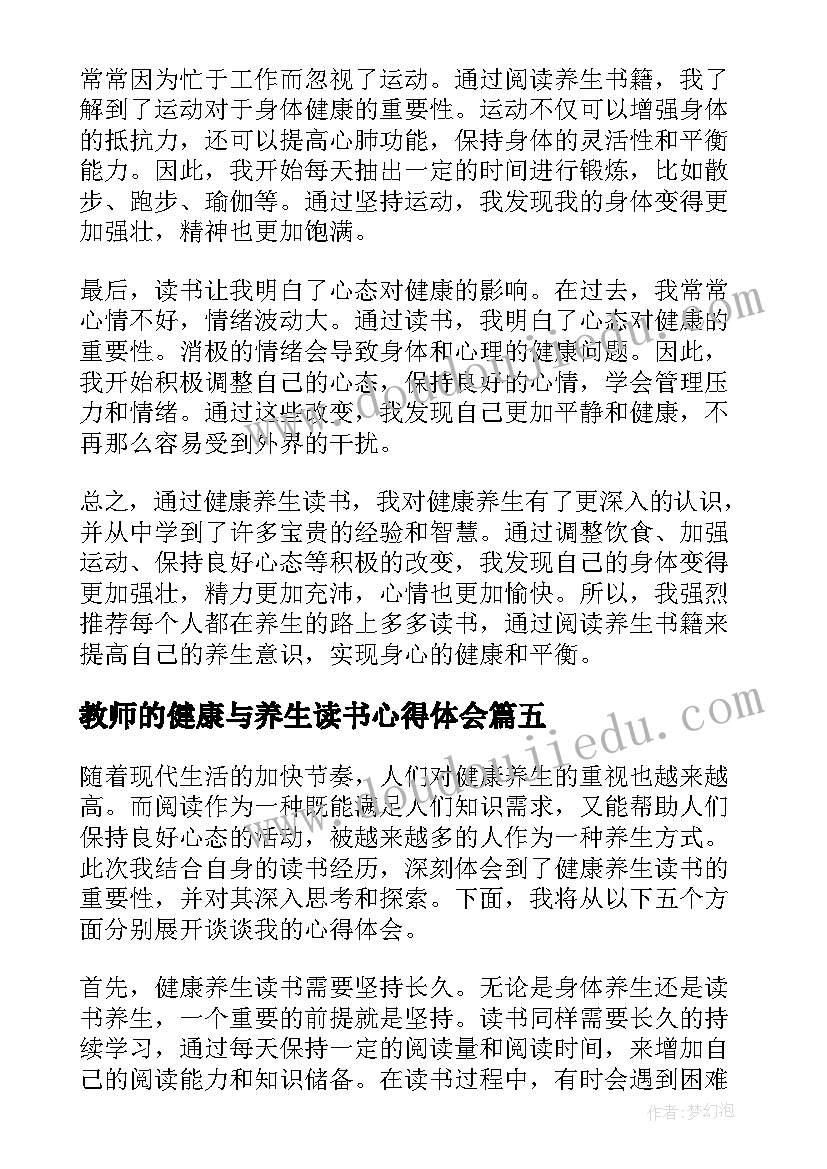 教师的健康与养生读书心得体会(优秀5篇)