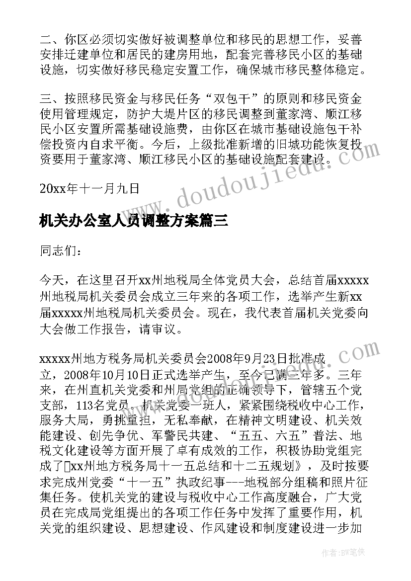 机关办公室人员调整方案(大全5篇)