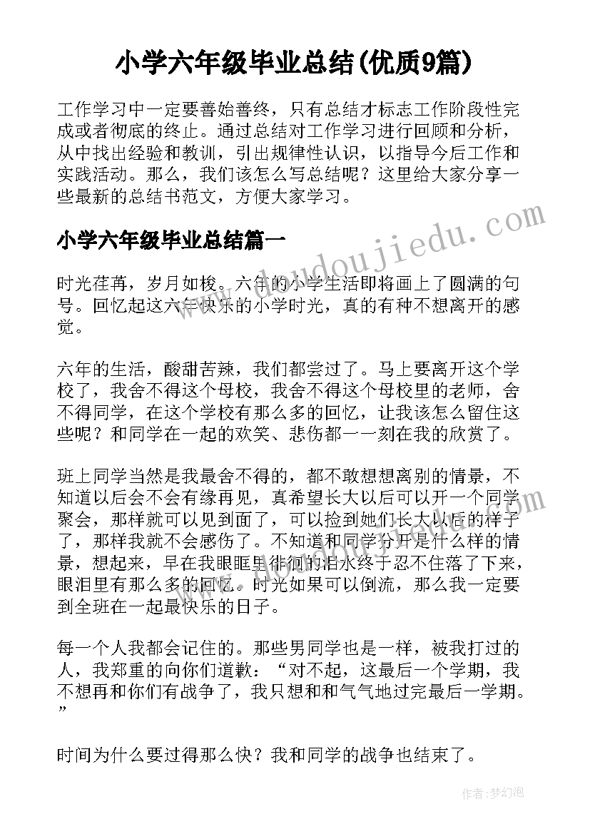 小学六年级毕业总结(优质9篇)