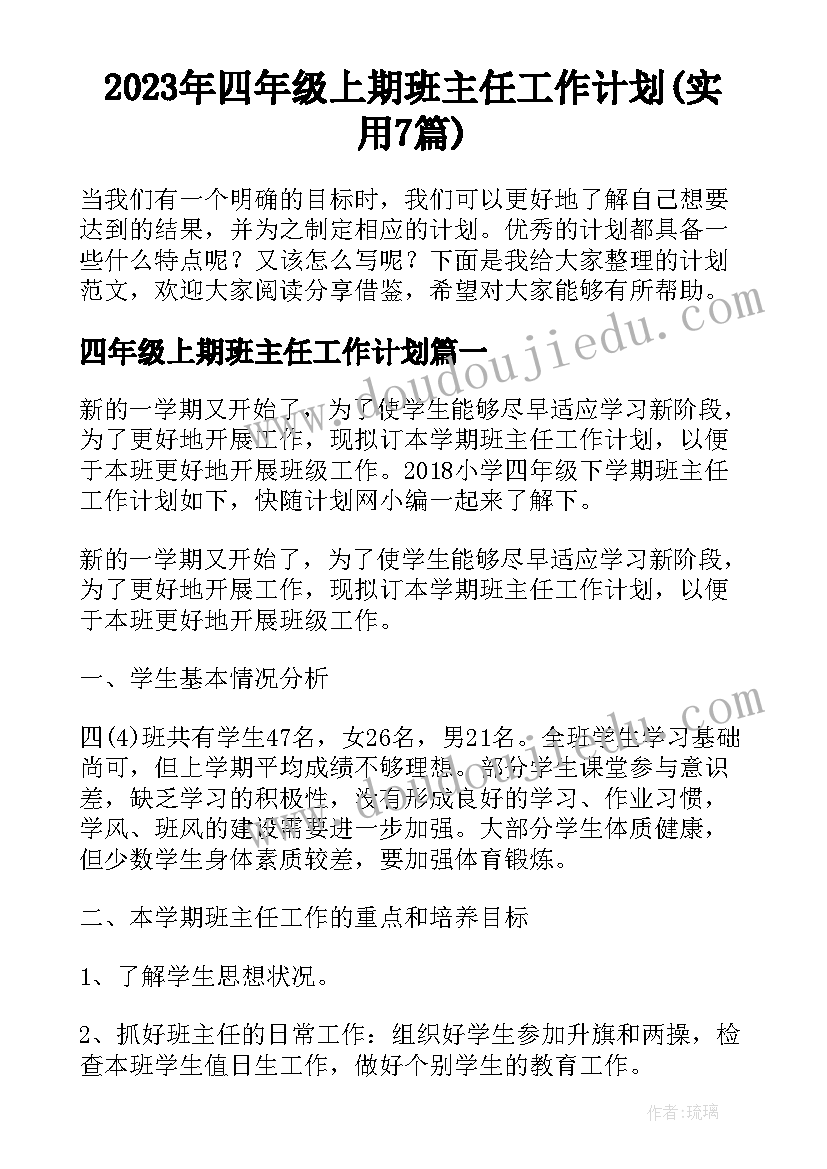 2023年四年级上期班主任工作计划(实用7篇)