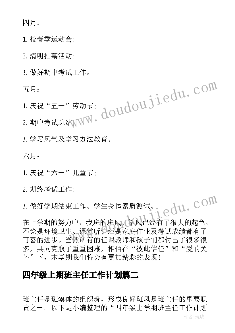 2023年四年级上期班主任工作计划(实用7篇)