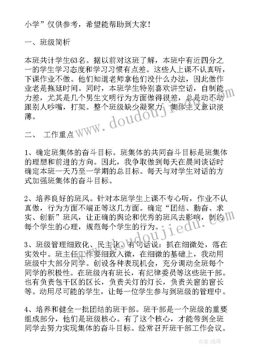 2023年四年级上期班主任工作计划(实用7篇)