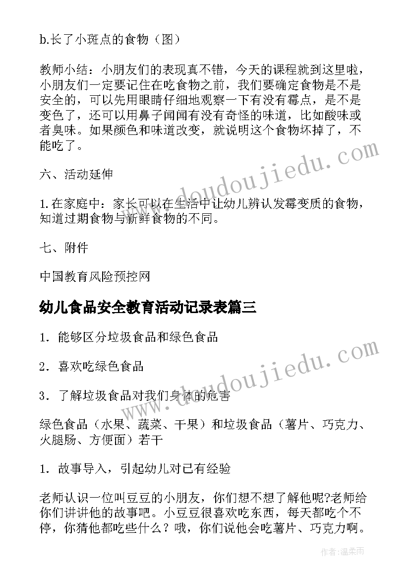 最新幼儿食品安全教育活动记录表 幼儿园班级食品安全教育活动总结(优质5篇)