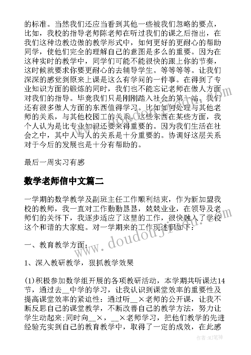 2023年数学老师信中文 数学老师实习报告(精选6篇)