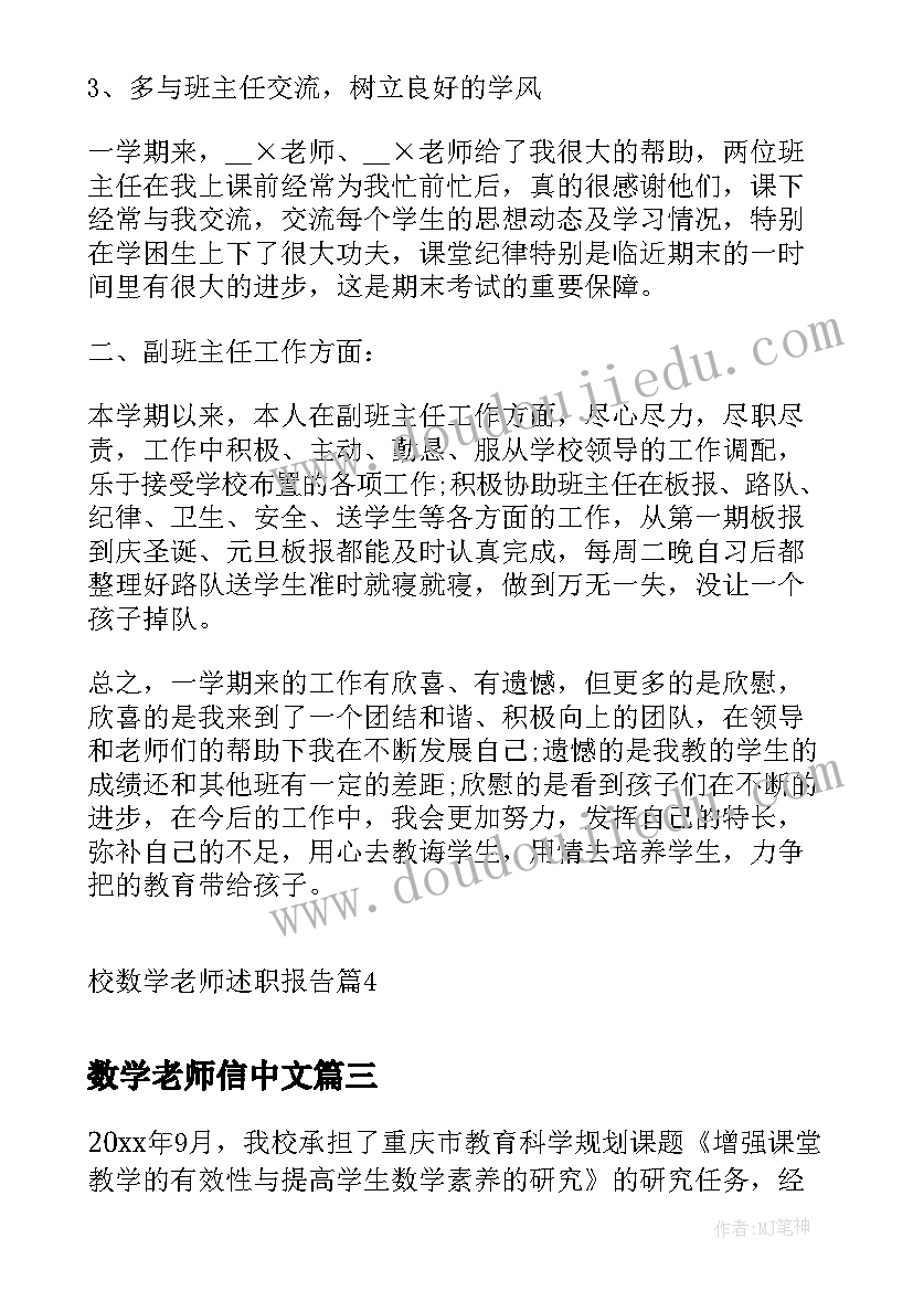 2023年数学老师信中文 数学老师实习报告(精选6篇)