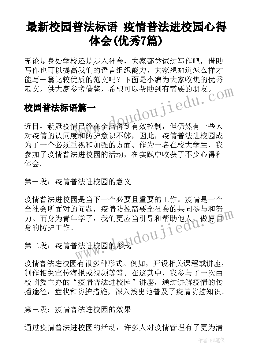 最新校园普法标语 疫情普法进校园心得体会(优秀7篇)