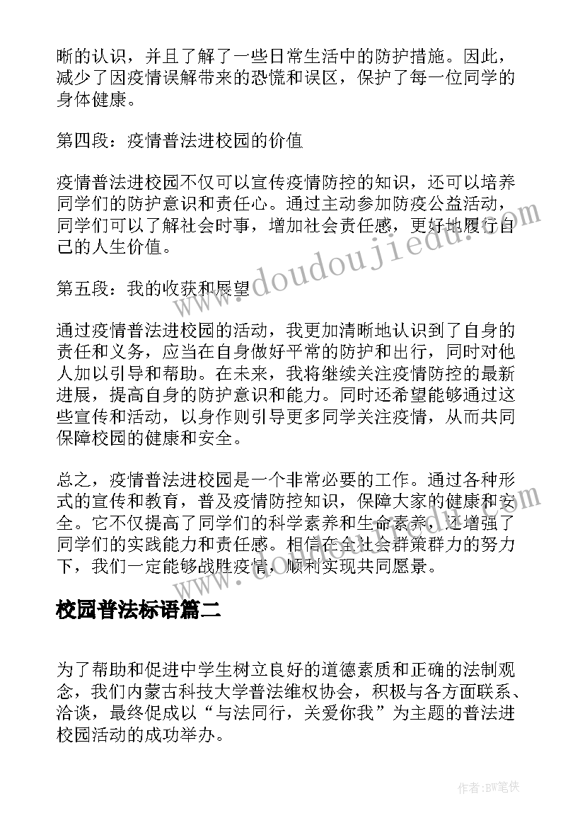 最新校园普法标语 疫情普法进校园心得体会(优秀7篇)