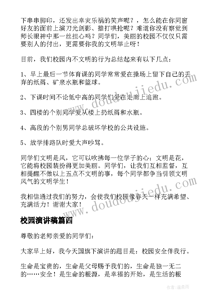 最新校园演讲稿 校园演讲稿集合(优质5篇)