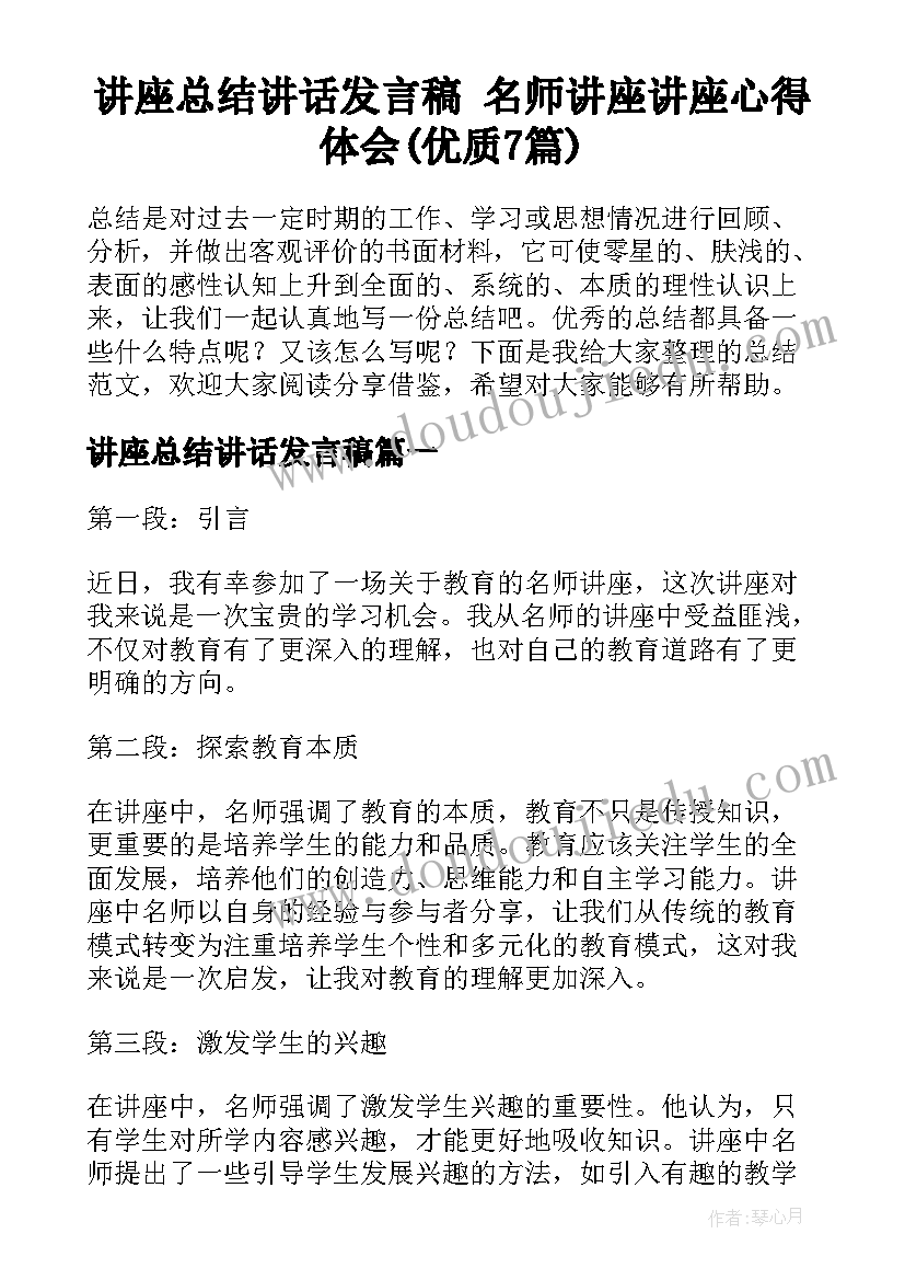 讲座总结讲话发言稿 名师讲座讲座心得体会(优质7篇)