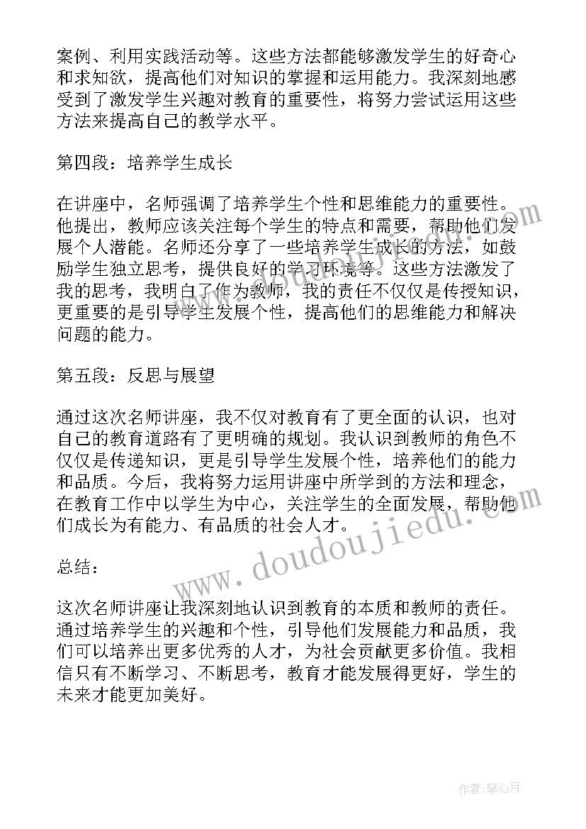 讲座总结讲话发言稿 名师讲座讲座心得体会(优质7篇)