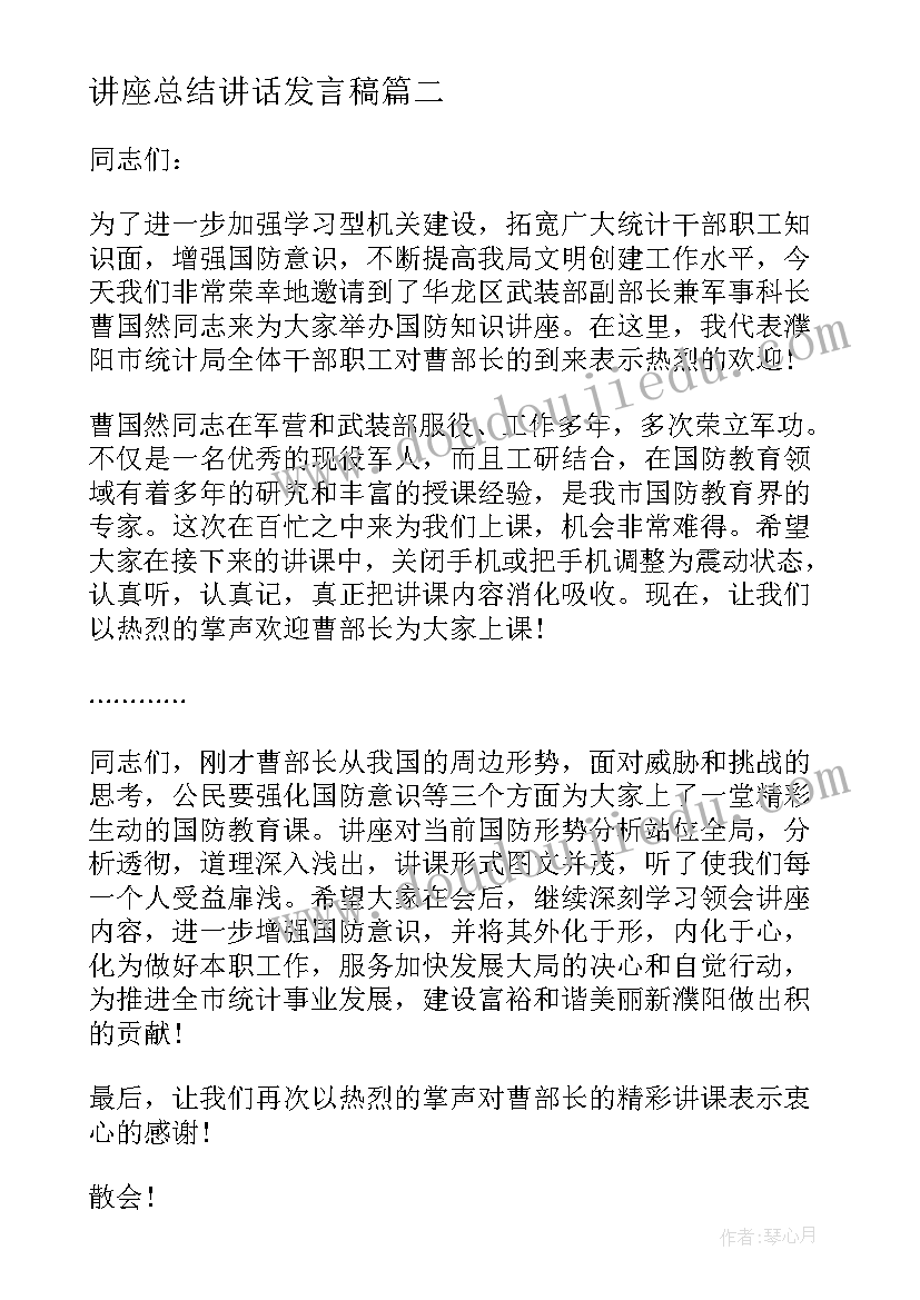 讲座总结讲话发言稿 名师讲座讲座心得体会(优质7篇)