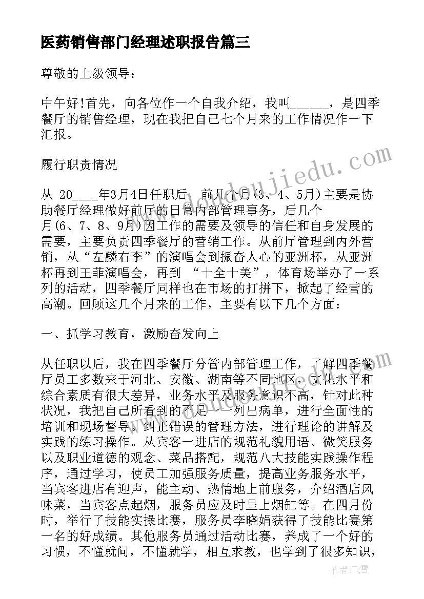 医药销售部门经理述职报告 酒店销售部门经理述职报告(优质5篇)