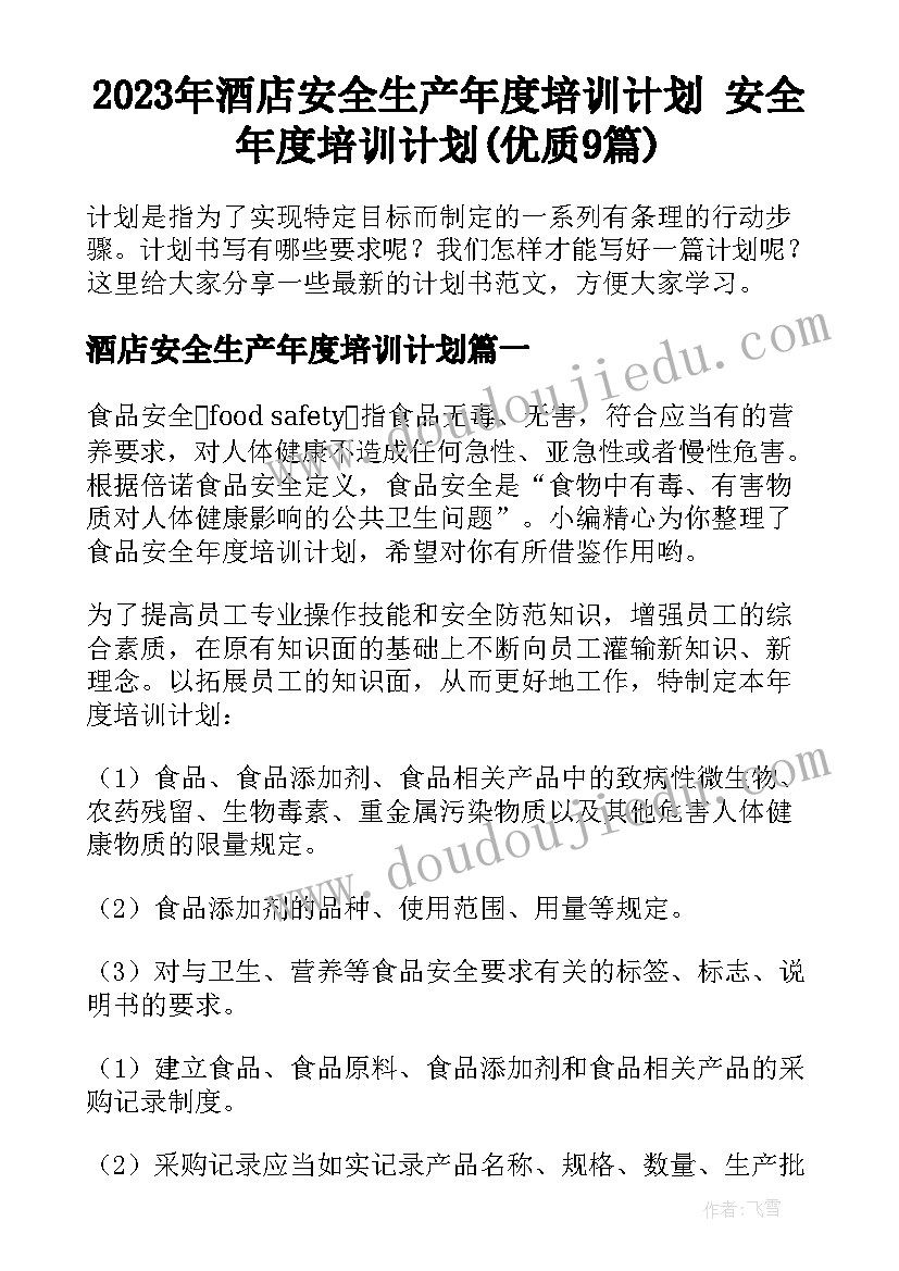 2023年酒店安全生产年度培训计划 安全年度培训计划(优质9篇)