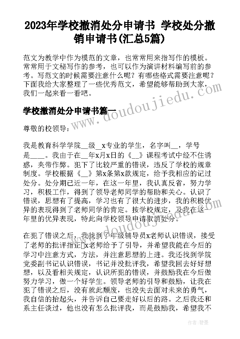 2023年学校撤消处分申请书 学校处分撤销申请书(汇总5篇)