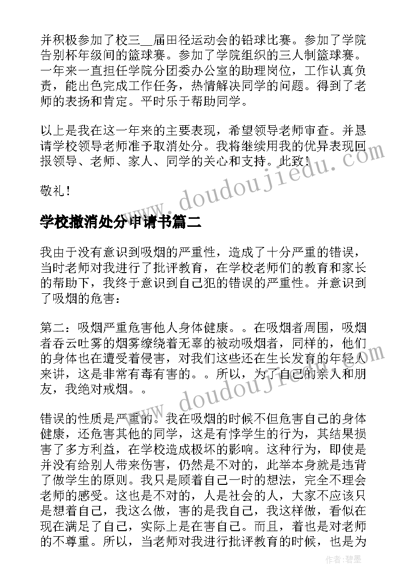 2023年学校撤消处分申请书 学校处分撤销申请书(汇总5篇)