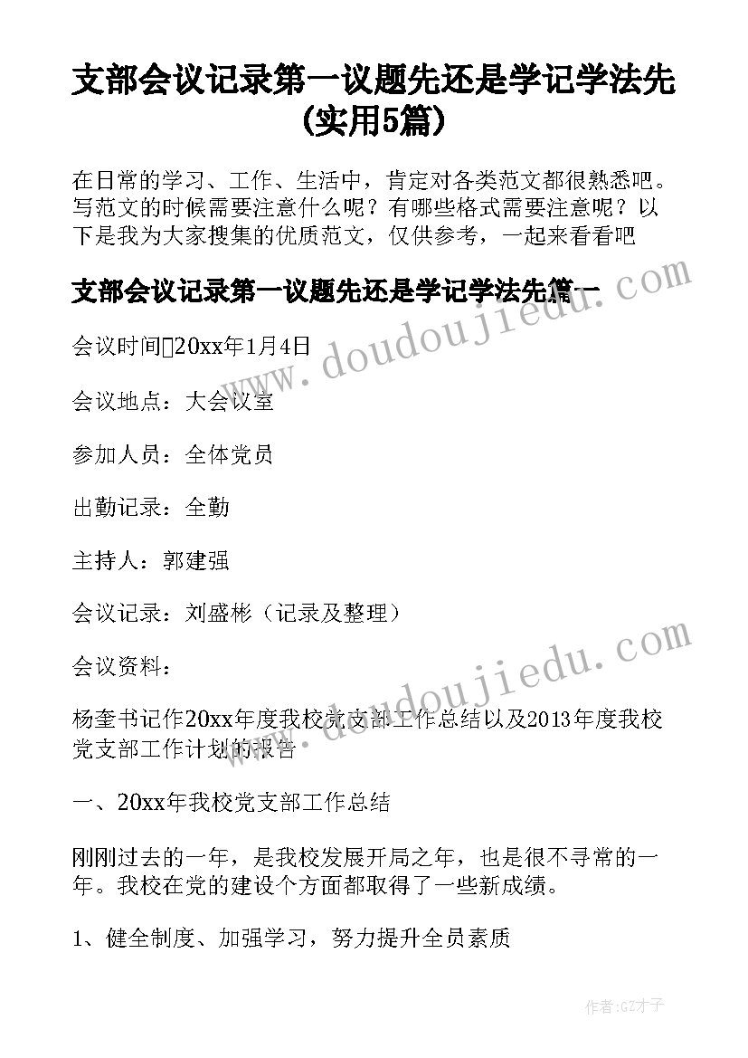 支部会议记录第一议题先还是学记学法先(实用5篇)