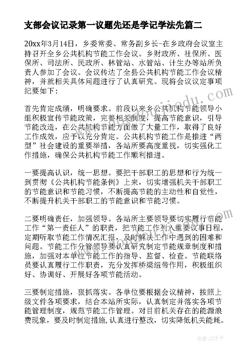 支部会议记录第一议题先还是学记学法先(实用5篇)