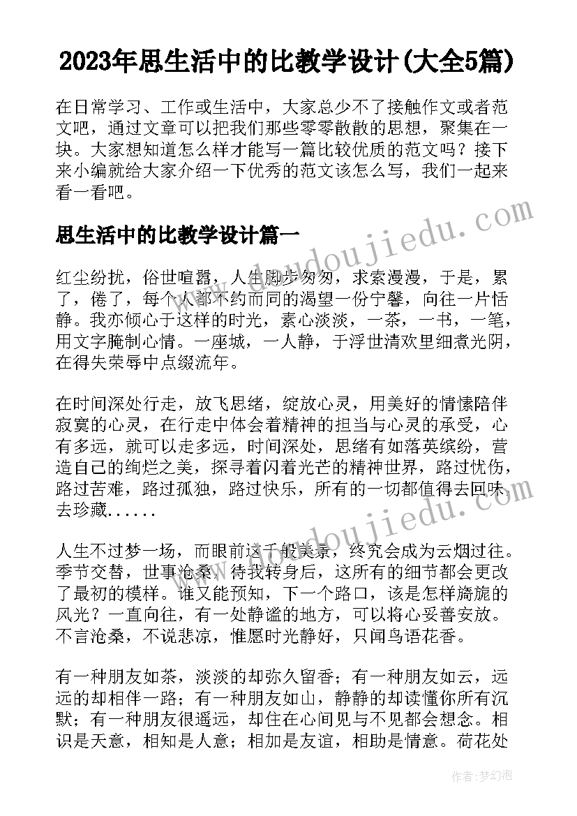 2023年思生活中的比教学设计(大全5篇)