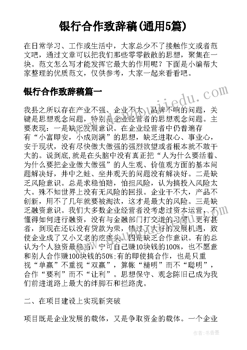 银行合作致辞稿(通用5篇)