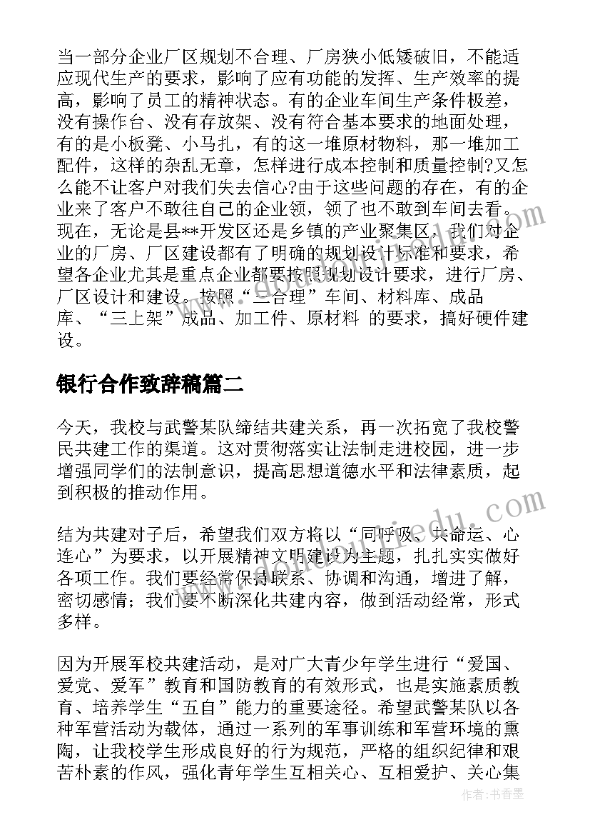 银行合作致辞稿(通用5篇)