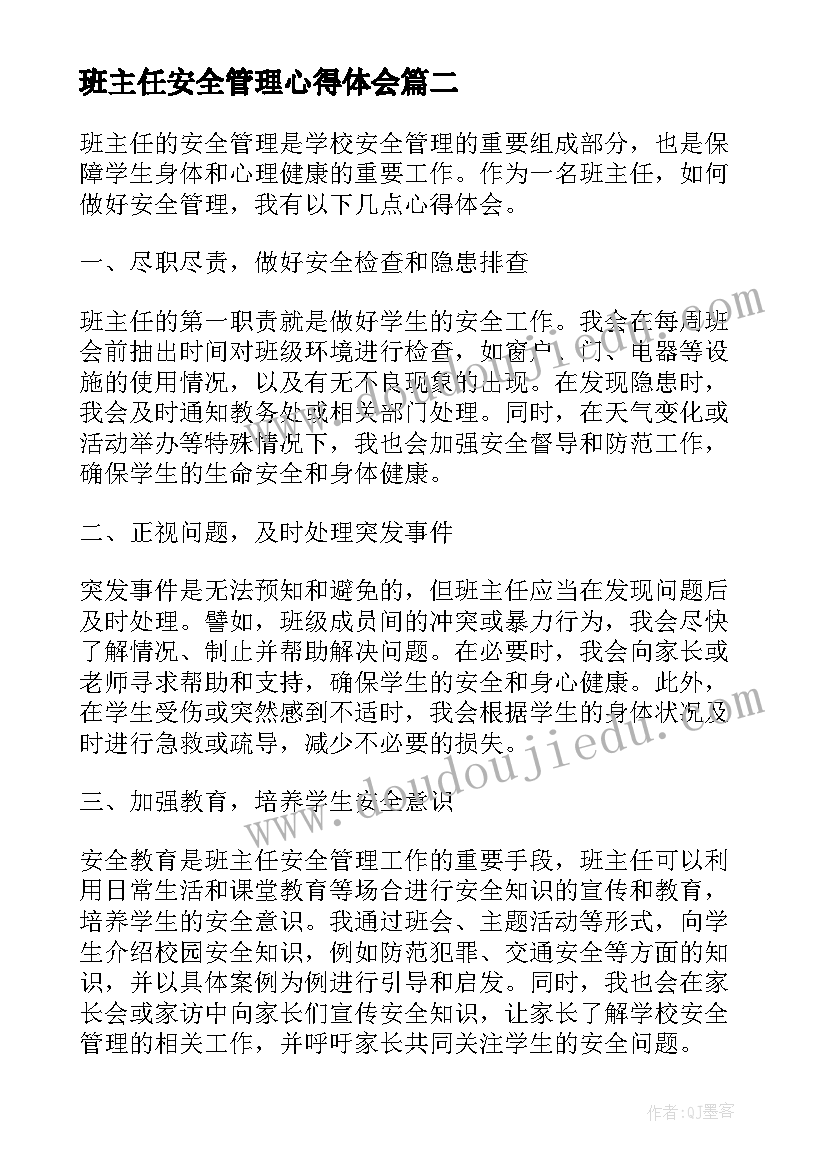 班主任安全管理心得体会 班主任的安全管理心得体会(大全5篇)