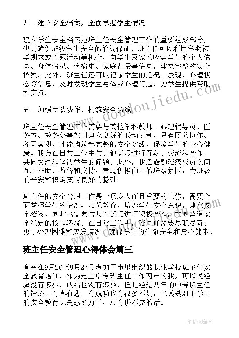 班主任安全管理心得体会 班主任的安全管理心得体会(大全5篇)