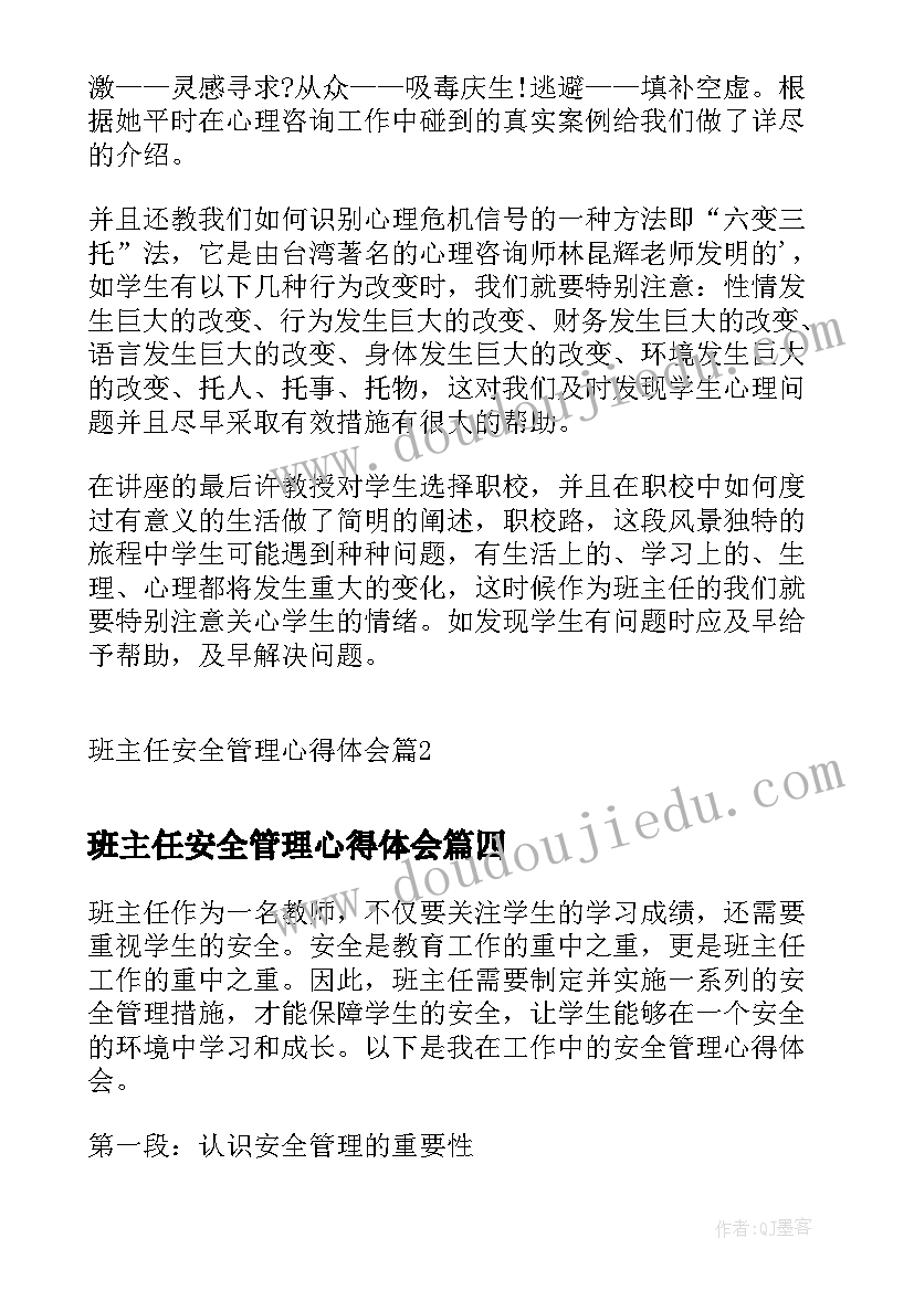 班主任安全管理心得体会 班主任的安全管理心得体会(大全5篇)