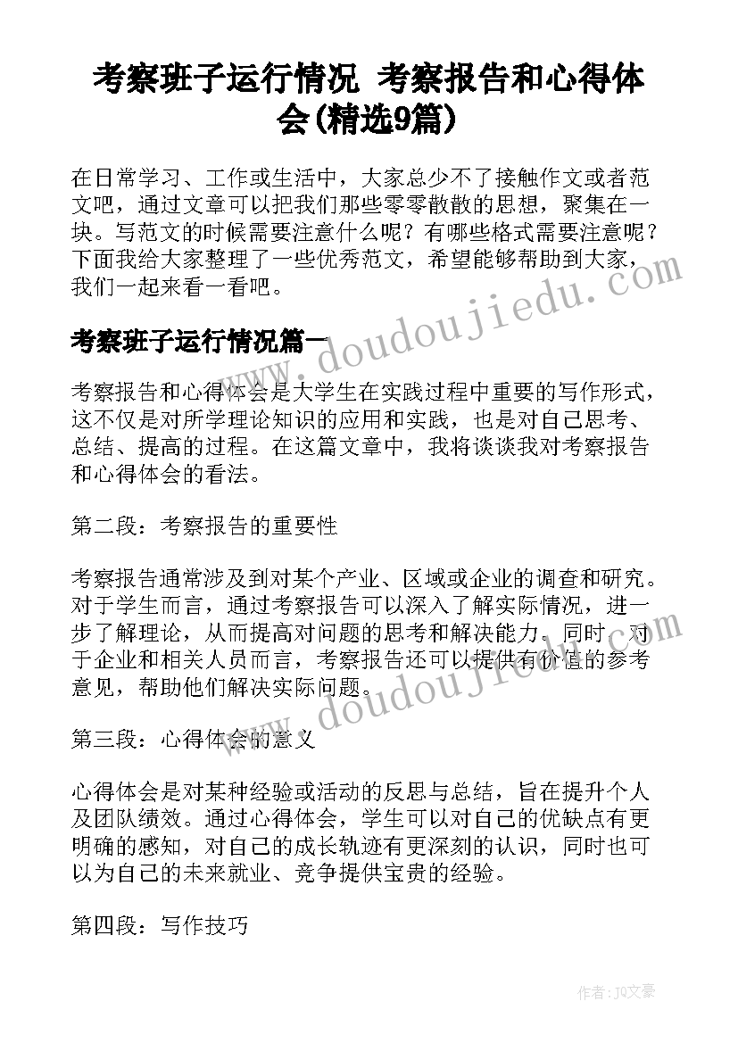 考察班子运行情况 考察报告和心得体会(精选9篇)