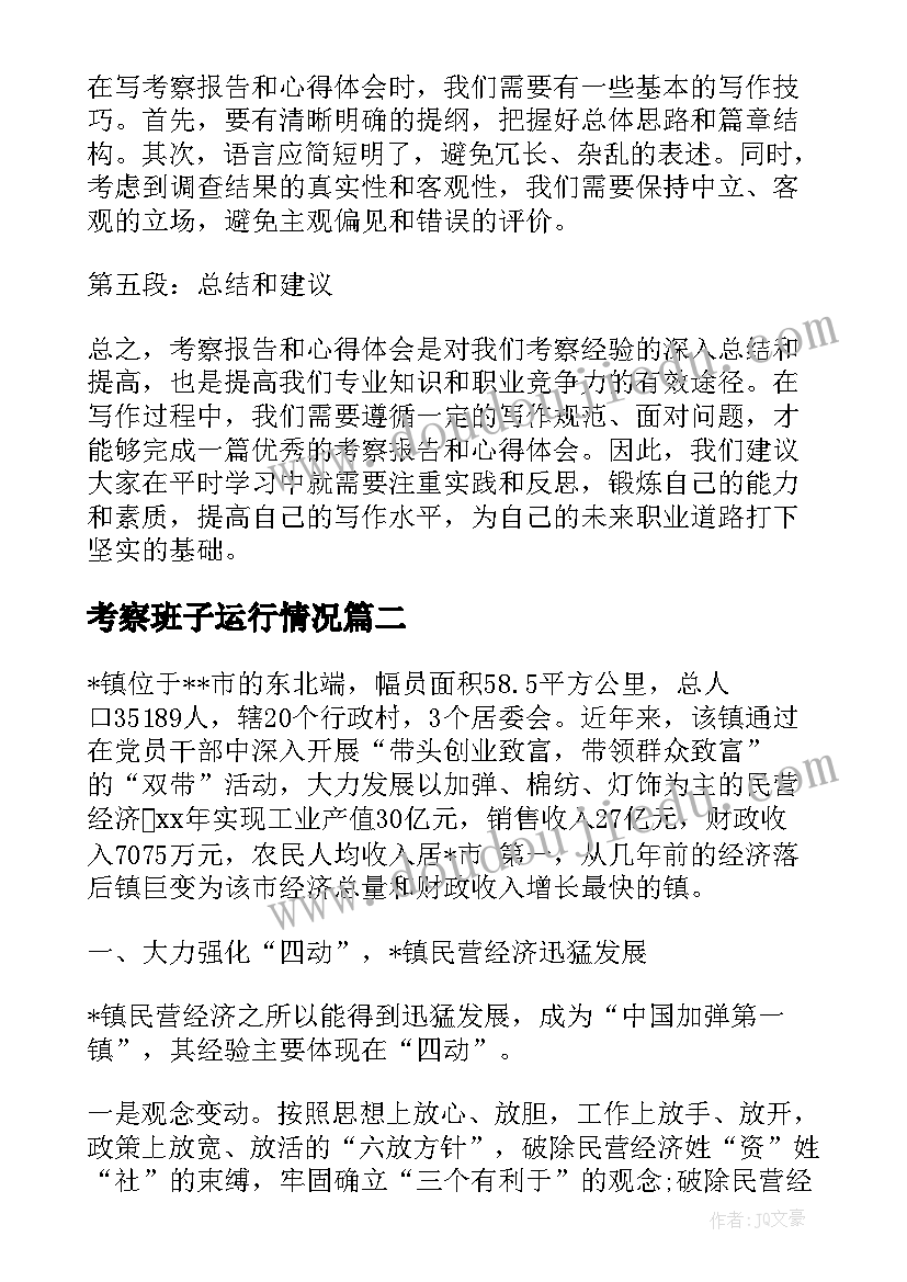 考察班子运行情况 考察报告和心得体会(精选9篇)