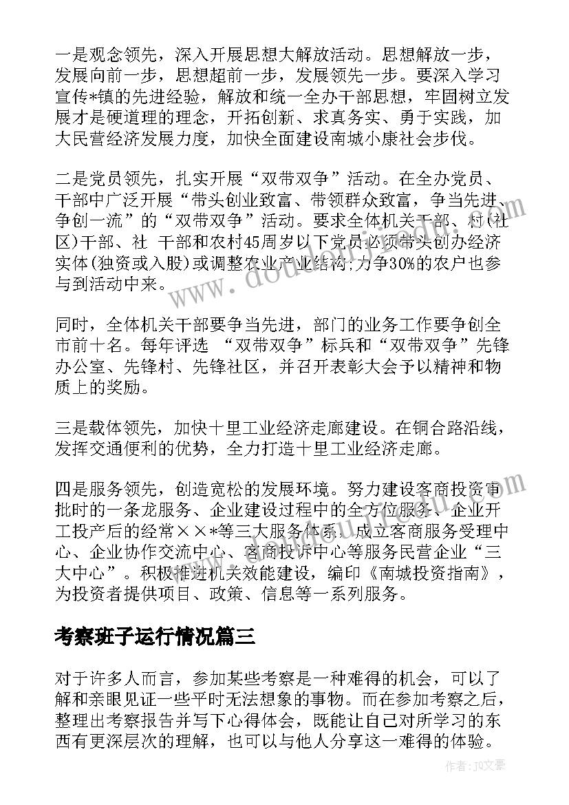 考察班子运行情况 考察报告和心得体会(精选9篇)