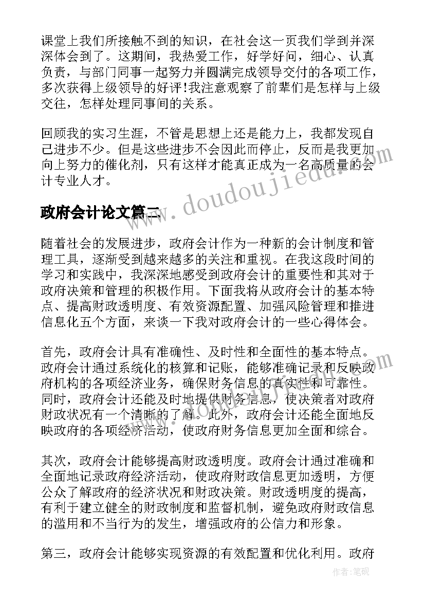 2023年政府会计论文(优秀7篇)