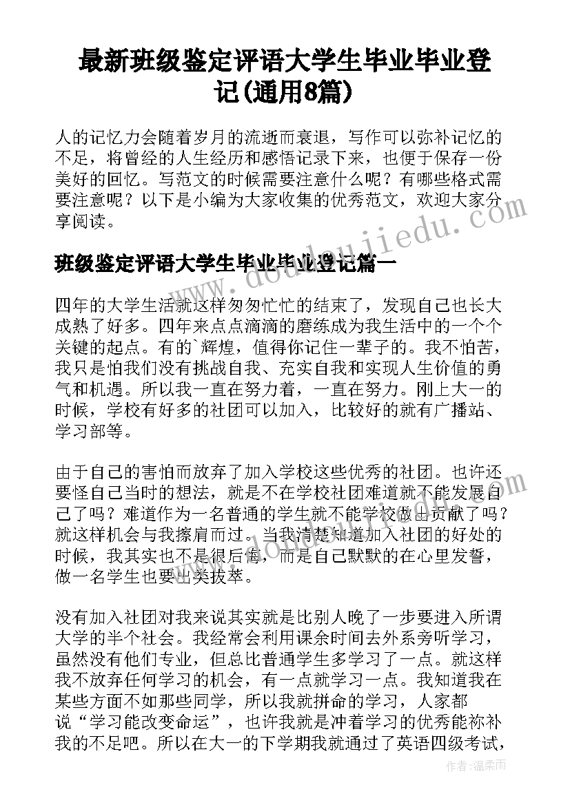 最新班级鉴定评语大学生毕业毕业登记(通用8篇)