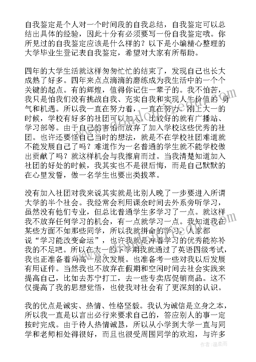 最新班级鉴定评语大学生毕业毕业登记(通用8篇)