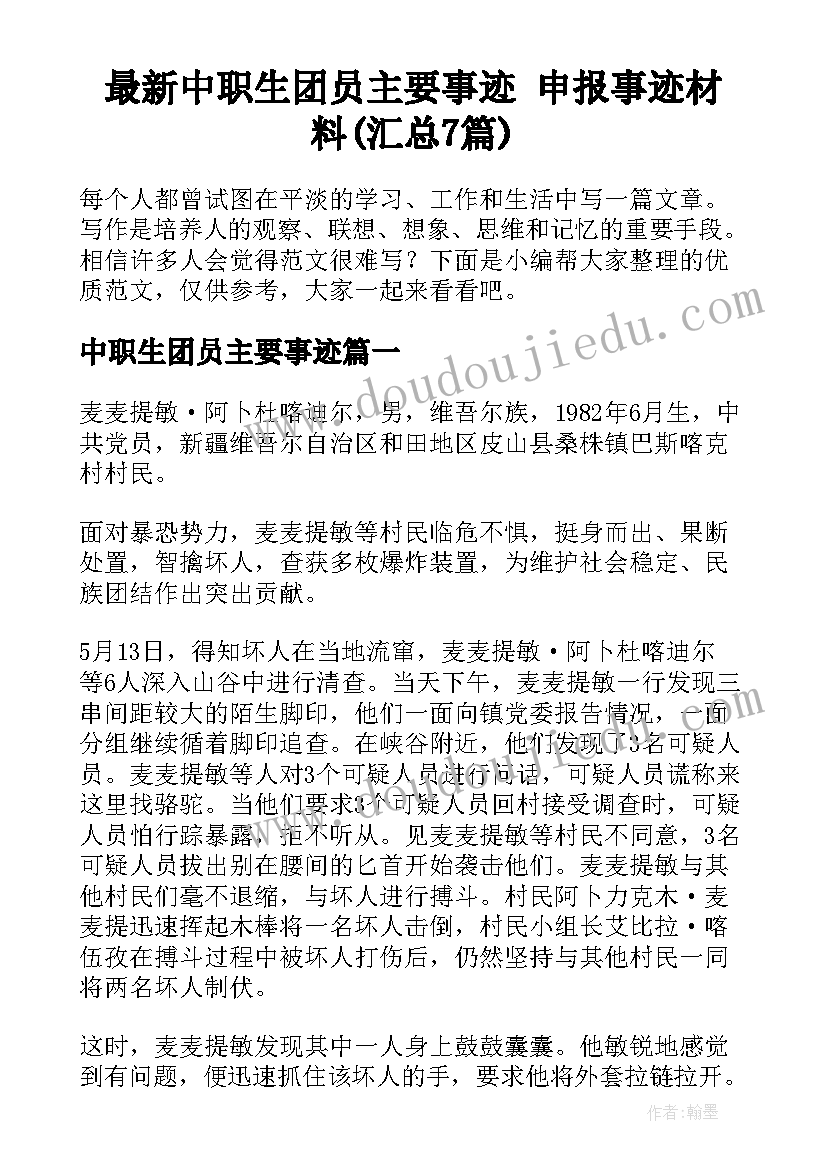 最新中职生团员主要事迹 申报事迹材料(汇总7篇)