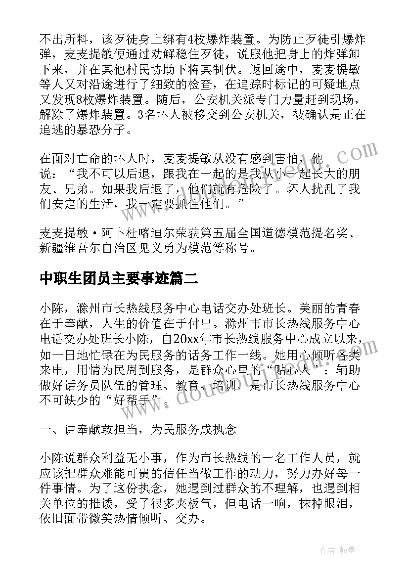 最新中职生团员主要事迹 申报事迹材料(汇总7篇)